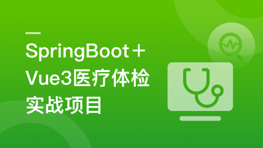 [慕课网]SpringBoot+Vue3+MySQL集群 开发健康体检双系统（完结）