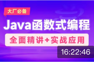 [黑马]2024版Java函数式编程精讲