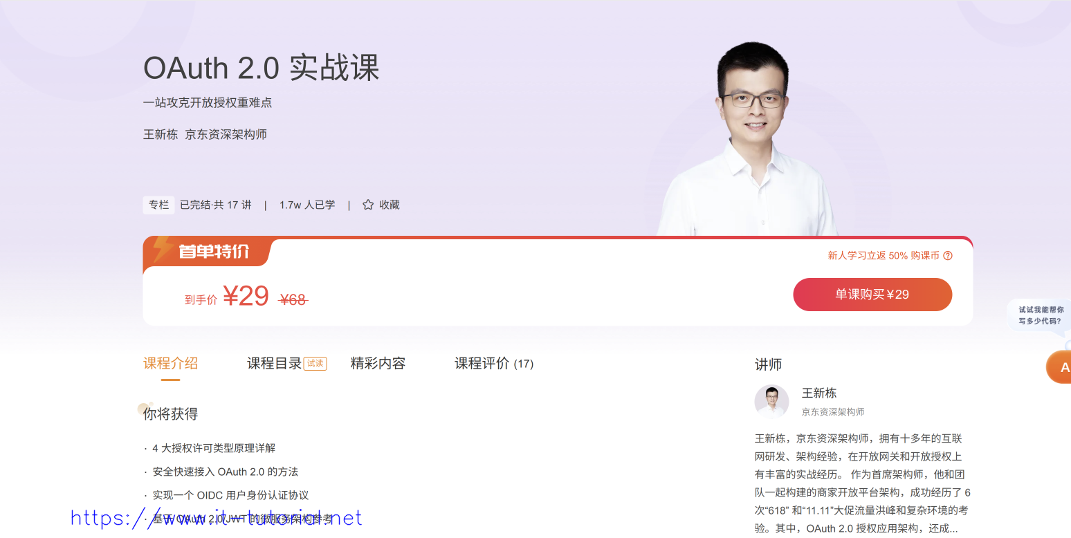 [极客时间]OAuth 2.0实战课（完结）-王新栋