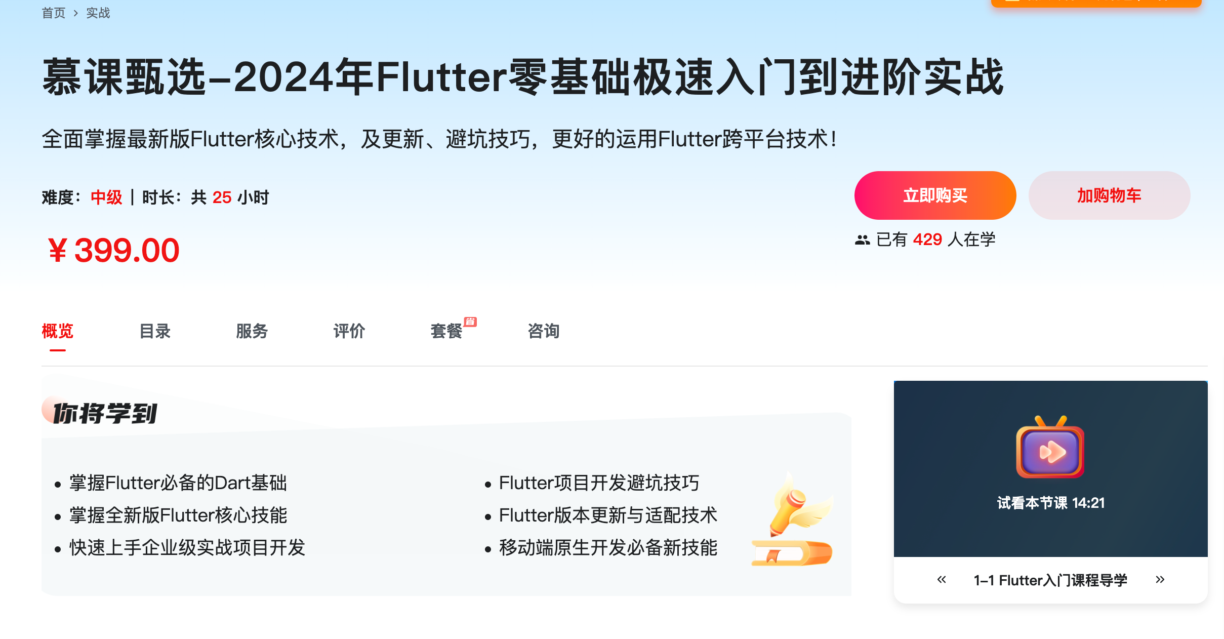 [慕课网]慕课甄选-2024年Flutter零基础极速入门到进阶实战