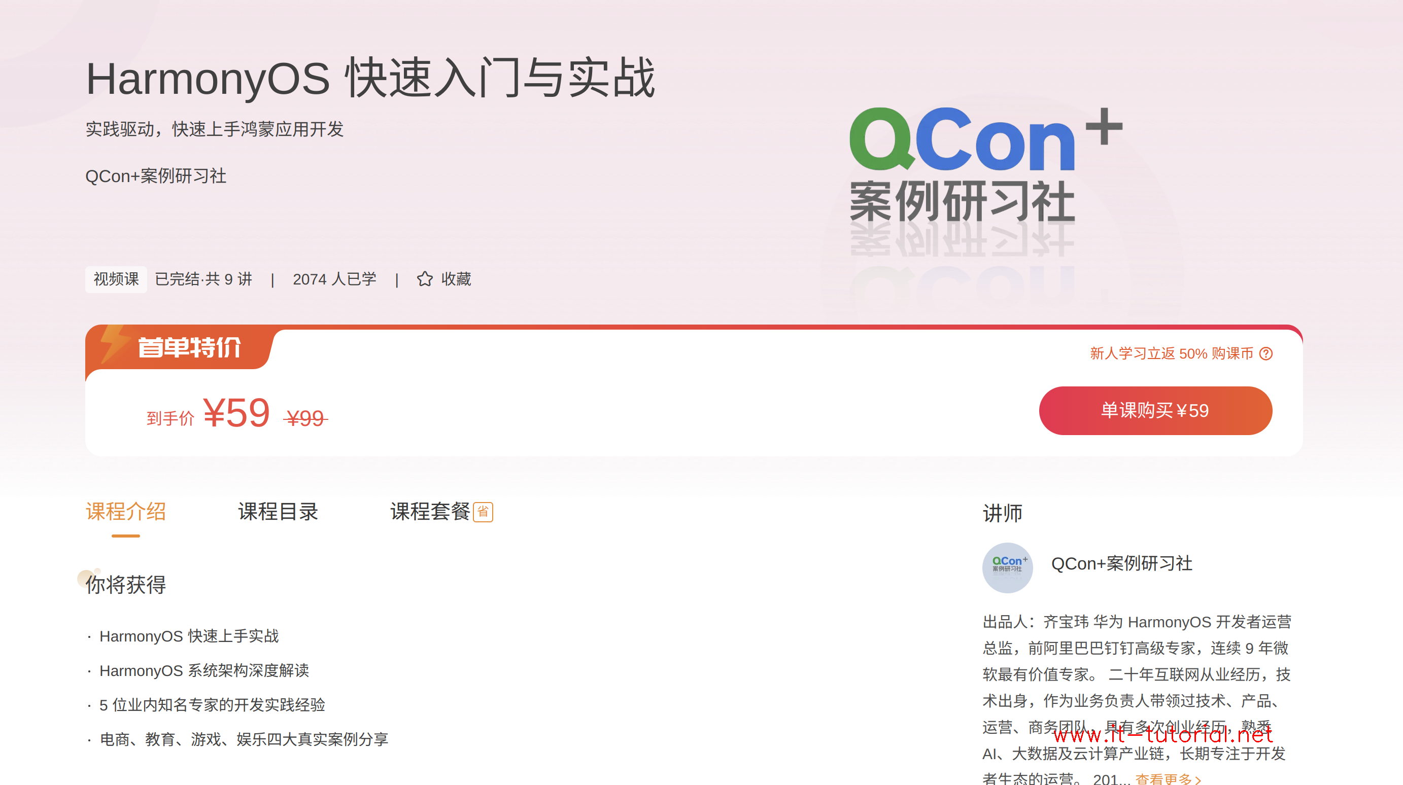 [极客时间]HarmonyOS快速入门与实战（完结）-QCon+案例研习社